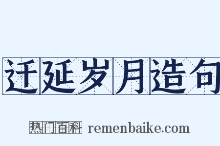 迁延岁月造句是什么意思的图片